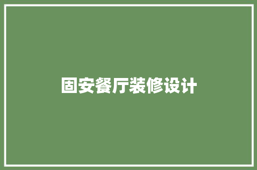 固安餐厅装修设计