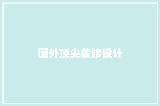 国外顶尖装修设计