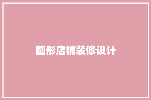 圆形店铺装修设计
