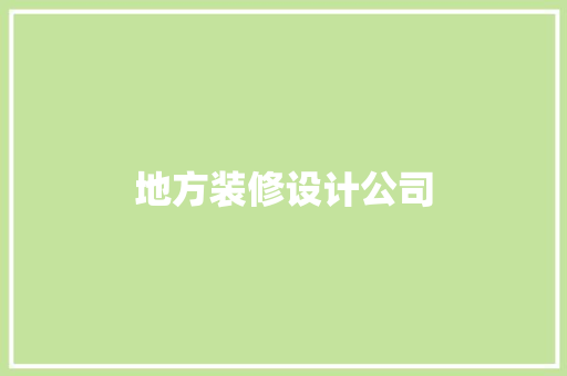 地方装修设计公司