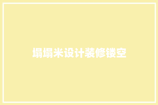 塌塌米设计装修镂空