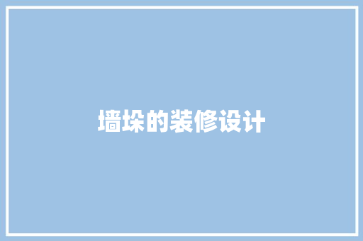 墙垛的装修设计