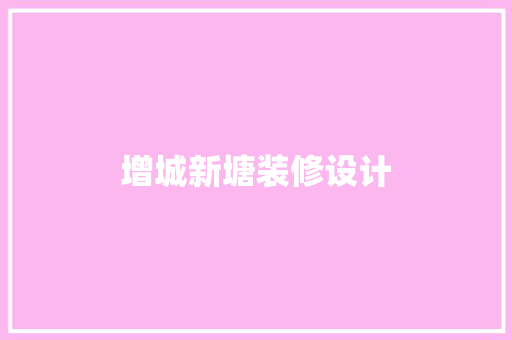 增城新塘装修设计
