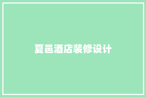 夏邑酒店装修设计