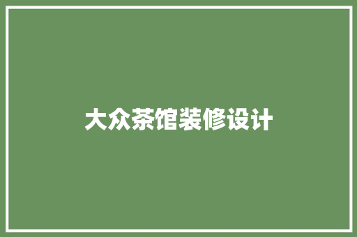 大众茶馆装修设计