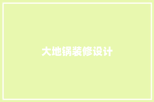 大地锅装修设计