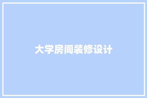大学房间装修设计  第1张