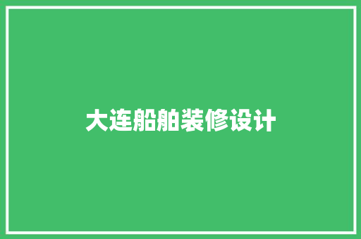 大连船舶装修设计