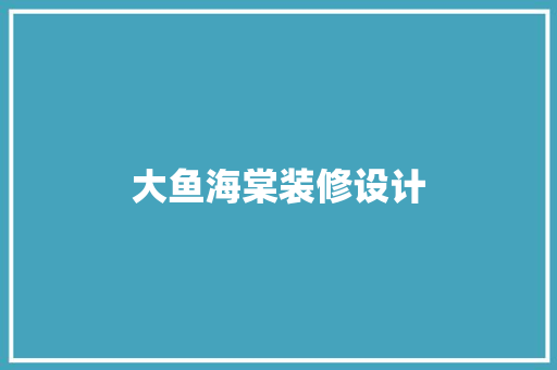 大鱼海棠装修设计