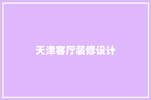 天津客厅装修设计