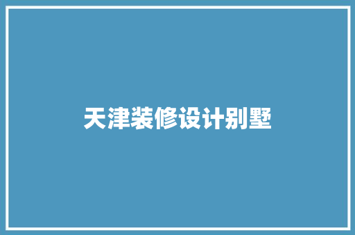 天津装修设计别墅