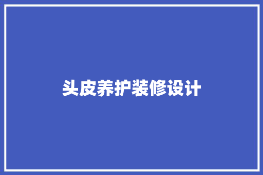 头皮养护装修设计