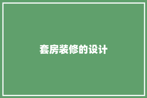 套房装修的设计