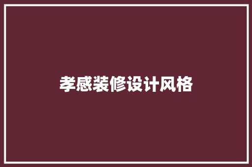 孝感装修设计风格