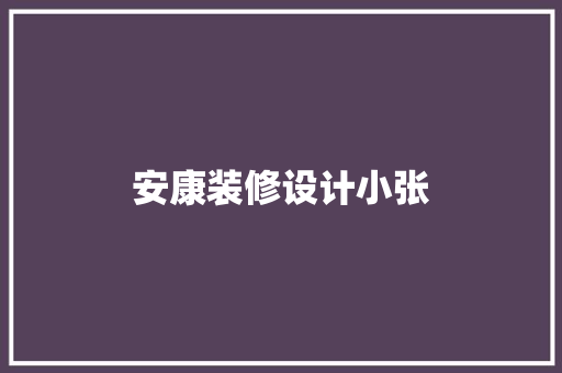 安康装修设计小张