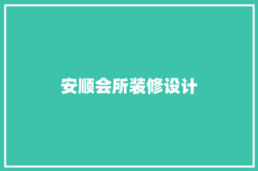 安顺会所装修设计