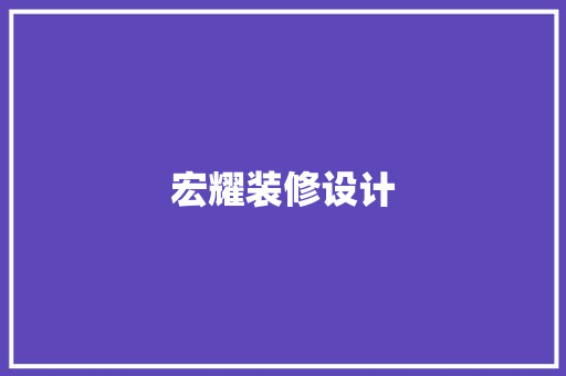宏耀装修设计