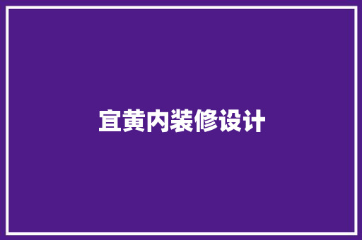 宜黄内装修设计