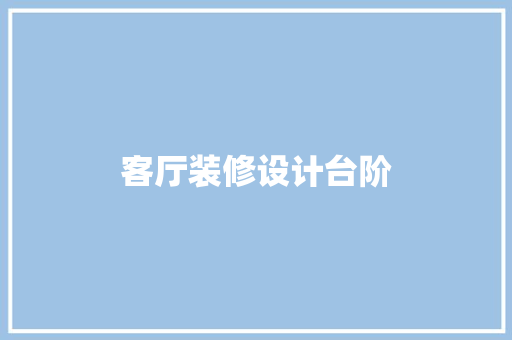 客厅装修设计台阶