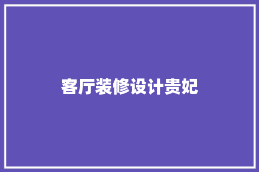 客厅装修设计贵妃
