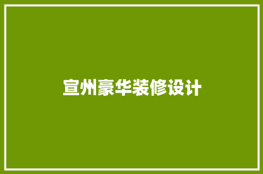 宣州豪华装修设计