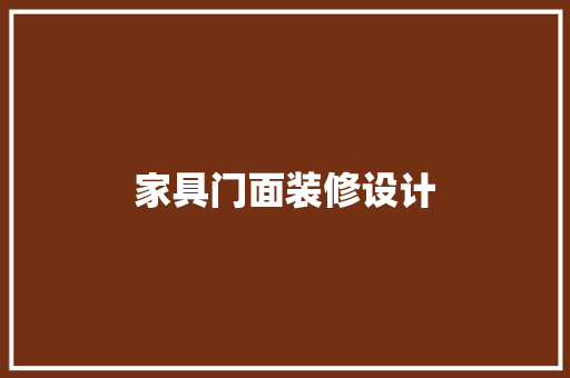 家具门面装修设计
