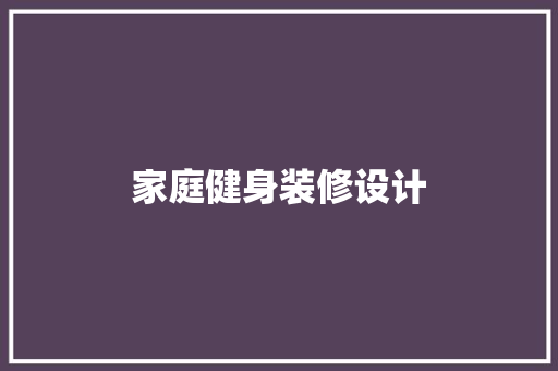 家庭健身装修设计