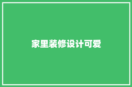 家里装修设计可爱