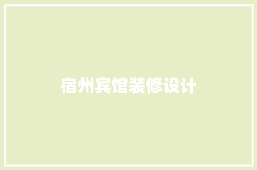 宿州宾馆装修设计