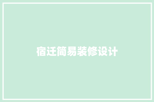 宿迁简易装修设计