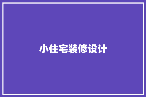 小住宅装修设计