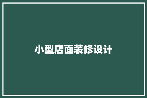 小型店面装修设计