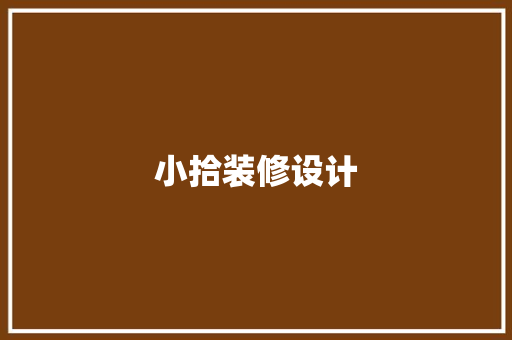 小拾装修设计