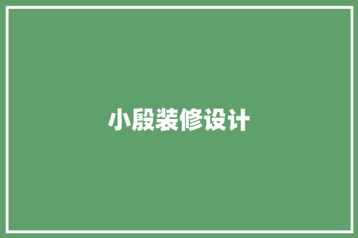 小殷装修设计