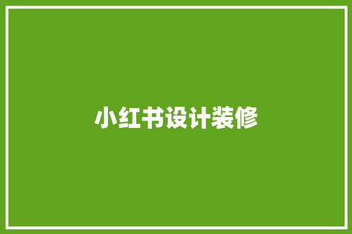 小红书设计装修