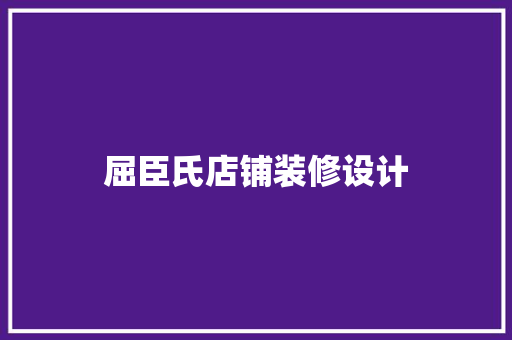 屈臣氏店铺装修设计