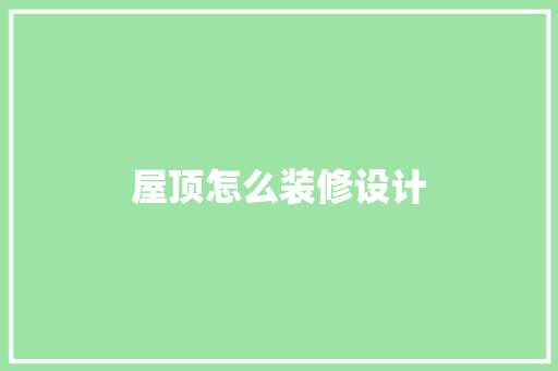 屋顶怎么装修设计