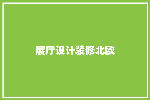 展厅设计装修北欧