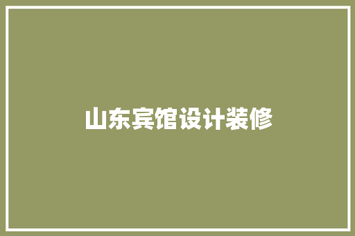 山东宾馆设计装修