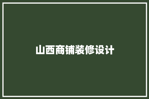 山西商铺装修设计