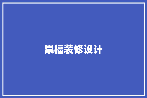 崇福装修设计
