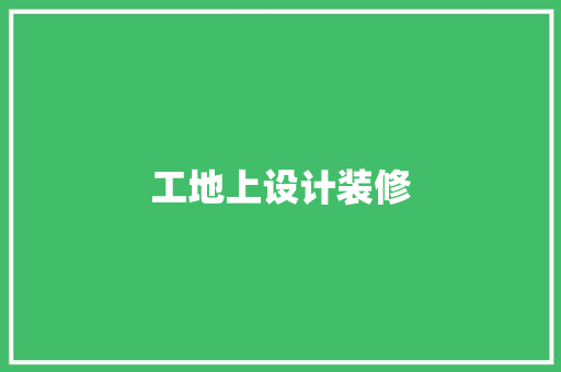 工地上设计装修