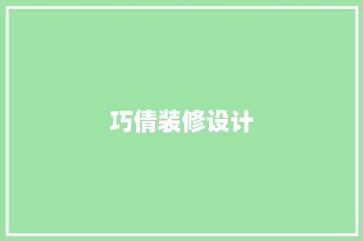 巧倩装修设计 第1张 巧倩装修设计 第1张