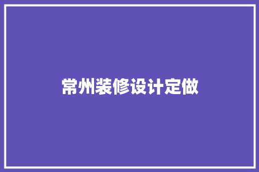 常州装修设计定做