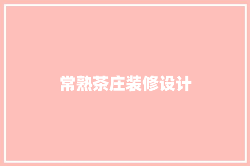 常熟茶庄装修设计