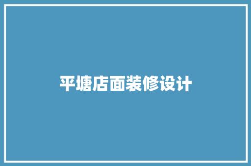 平塘店面装修设计  第1张