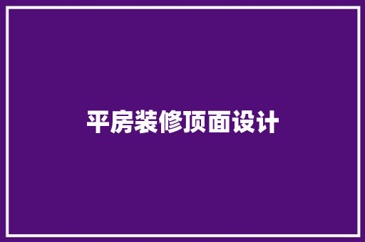 平房装修顶面设计