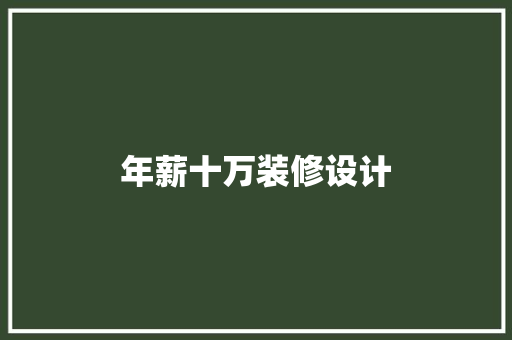 年薪十万装修设计