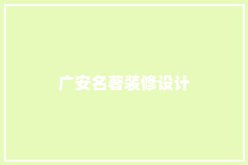 广安名著装修设计