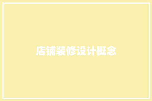 店铺装修设计概念